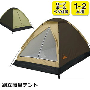 送料無料 ! 奥行きゆったり 2人用 ドームテント 簡単組み立て ロープ&ペグ付き メッシュ扉付き【 キャンプ 屋外 アウトドア 旅行 レジャー 日よけ 海水浴 防災グッズ 二人用 一人用 シンプル 軽量 】 送料込 ◇ 組立テントH