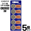 【2点で8％OFF 】【5個セット】ボタン電池 CR2032 コイン形 二酸化マンガン リチウム電池 3V ついで買い特集【 マイクロ電池 ムラタ 村田製作所 リモコン 腕時計 電卓 CR電池 オフィス 備品 まとめ買い 】 ◇ M1シートCR2032