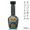 【本日P5倍+楽天カード4倍!】送料無料 ! エンジンオイルトリートメント X-1R 高性能 240mL【 オイル添加剤 エンジンオイル 自動車 カー用品 メンテナンス 手入れ 車用 トリートメント 整備 】 送料込 ◇ X1Rオイル