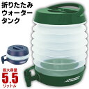 【2点で3%OFF+P3倍】折りたたみ式 ウォータータンク 5.5L レバー式コック付き ウォータージャグ 蛇口付き【 給水タンク 水タンク 5リットル 防災用...