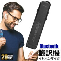 翻訳機 29ヵ国語対応 ワイヤレスイヤホン 簡単操作 英語/フランス語/中国語/スペイン語【 Bluetooth スマホ連動 オンライン翻訳機 イヤホン 語学学習 勉強 旅行 外国人 シンプル 通話 コンパクト 】 ◇ トランスレーターRS