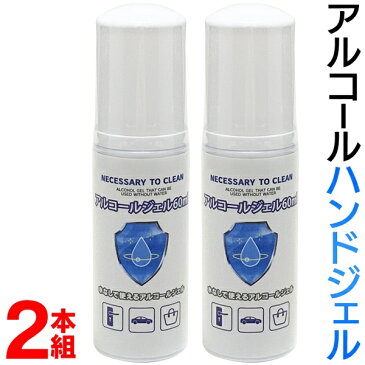 送料無料 !( 定形外 )【2本セット】アルコールハンドジェル 60ml 携帯用 ハンドジェル 速乾性【 手指用 アルコールジェル 携帯ボトル 便利 ウイルス対策 コンパクト 携帯容器入り CleanHands 】 送料込 ◎ ◇ TOクリーン2本組