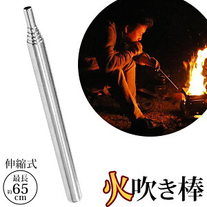 送料無料 !( 規格内 ) 伸縮式 ポケット 火吹き棒 アウトドアグッズ 焚き火 キャンプ BBQ 最長62.5cm ステンレス製【 火吹き筒 コンパクト 暖炉 ファイヤーブラスター 火起こし 炭火 ふいご ブロワー 】 送料込 ◇ 吹き棒通販格安セール情報 楽天 通販