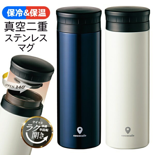 保冷＆保温 ステンレスボトル 水筒 500ml 真空二重構造 氷が入れやすい広口ボトル 冬物特集【 直飲み 内蓋付き ステンレス製 マグボトル 通勤 スポーツ 通学 アウトドア シンプル 軽量 スリム 大容量 】 ◎ ◇ ラク開きCOCO