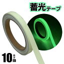 【本日ポイント5倍!】送料無料 !(メール便) 蓄光テープ 10m 光るテープ 幅1.2cm スリム 細め【 粘着テープ 暗闇 案内 反射 ロング 貼れる 廊下 階段 ドア 段差 スイッチ 非常灯 非常口 事故防止 防災グッズ 安全対策 】 送料込 2M◇ 蓄光DL