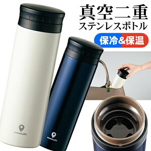 送料無料 !( 定形外 ) 保冷＆保温 ステンレスボトル 水筒 500ml 真空二重構造 氷が入れやすい広口ボトル【 直飲み 内蓋付き ステンレス製 マグボトル スポーツ アウトドア 軽量 スリム 大容量 】 送料込 ◇ ラク開きCOCO