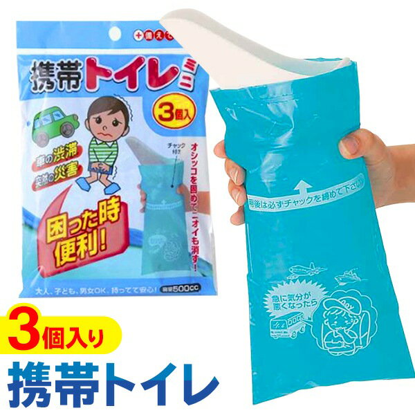 【本日ポイント5倍!】送料無料 !( メール便 ) 携帯トイレ 3個セット 車の渋滞・レジャー・嘔吐にも 吸..