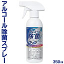 【本日ポイント5倍!】送料無料 ! アルコール除菌スプレー 350ml エタノール 55％【 エタノ ...