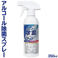 アルコール除菌スプレー 350ml エタノール 55％ ついで買い特集【 エタノス除菌スプレー 家庭用 アルコールスプレー 除菌剤 クリーナー 会社 施設 備品 衛生用品 掃除 ウイルス対策 1本 まとめ買い 新生活特集 】 ◇ エタノス