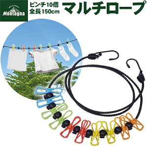 送料無料 !( 定形外 ) Montagna モンターナ 洗濯ロープ 物干しロープ 150cm クリップ10個 固定ストッパー付 フック付き 簡単設置【 洗濯物干し ピンチ 室内干し キャンプ インテリア おしゃれ 】 送料込 ◇ マルチピンチHK