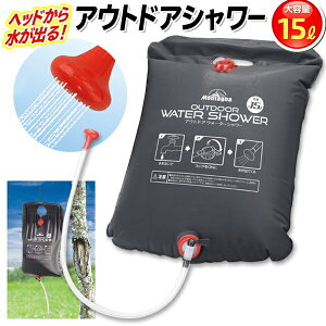 送料無料 ! 電源不要 ポータブルシャワー 15リットル 吊り下げ アウトドア ウォーターシャワー【 簡易シャワー 水タンク 断水 ウォータータンク 海水浴 キャンプ 防災グッズ 散水 】 送料込 ◇ アウトドアシャワーHK通販格安セール情報 楽天 通販
