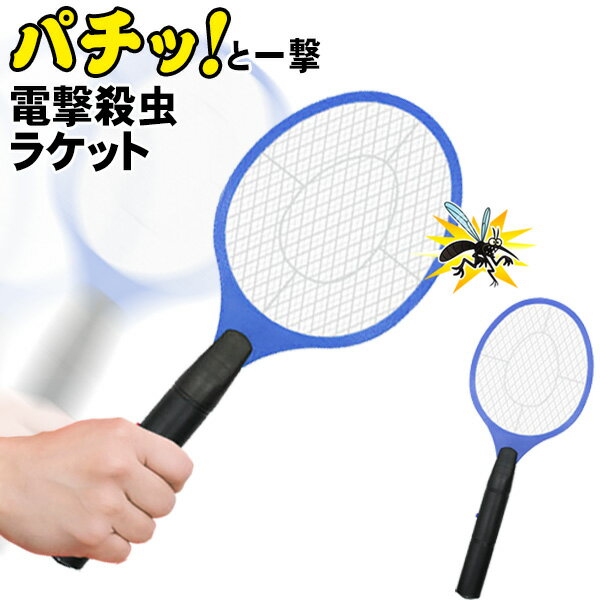 【本日いちばの日!最大P4倍】送料無料 !( 定形外 ) ラケット型 電撃殺虫器 パチッと蚊やハエを退治！電圧ショック 害虫撃退 電池式【 蚊取り 蚊とり ハエ取り ハエ叩き ハエたたき 虫対策 害虫駆除 電気式 屋外 1000円ポッキリ 】 送料込 ◇ 蚊トリーヌ