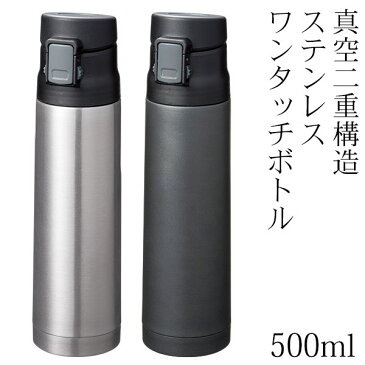 魔法瓶 500ml ステンレスボトル 保冷・保温 ワンタッチオープン 真空二重構造 夏物特集 アウトドア特集【 保冷ボトル 直飲み ダイレクトボトル 水筒 ドリンク 片手 学校 スポーツ 水分補給 シンプル 】 ◇ ワンタッチボトル