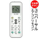 【2点で6%OFF+P2倍】送料無料 !( 規格内 ) 主要メーカー対応 エアコン汎用リモコン 日本語ボタン LEDライト付き ユニバーサルリモコン【 エアコン用 コントローラー 大手対応 代替用 予備 2台目 簡単 小型 】 送料込 ◇ エアコンリモコンDL