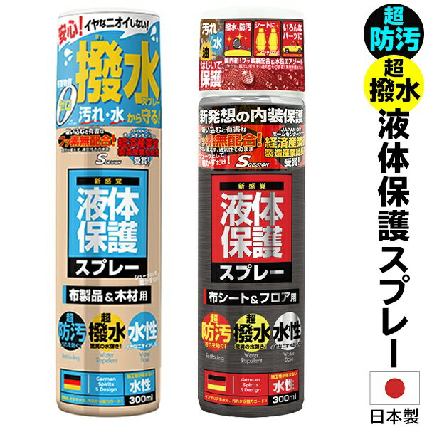 【2500円以上で7%OFF+P2倍】送料無料 ! 超防汚！超撥水！ 日本製 液体保護スプレー 布製品＆木材／布シート＆フロア …