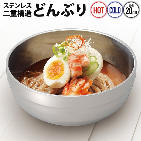 【2500円以上で7%OFF+P2倍】送料無料 ! 中空二重構造 ステンレス製 どんぶり 20cm 温冷対応 外側が熱くならない 結露しない【 金属製 キッチン アウトドア 食器 ボウル 皿 ラーメン 冷麺 丼 韓国料理 おしゃれ 】 送料込 ( 日本郵便 ) N◇ ステンレスどんぶり