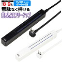 【2点で8％OFF!】電源タップ 1.5m どこでも挿せる 8～9個口 USBポート付き 2.1A  ...