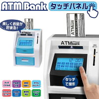 送料無料 ! 貯金箱 タッチパネルATMバンク 硬貨自動計算 カード&暗証番号 入金/引き出し 動画あり★【 紙幣 お札 小銭 お金 セキュリティ 鍵付き 面白い 電動 おもちゃ 子供 プレゼント 新着!】 送料込 ◎ ◇ パネルATMバンク