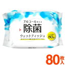 【本日ポイント5倍!】アルコール除菌 ウェットティッシュ 80枚入り 除菌シート 袋 ついで買い特集【 ウエットティッシュ 掃除 ウェットシート 除菌シート 防...