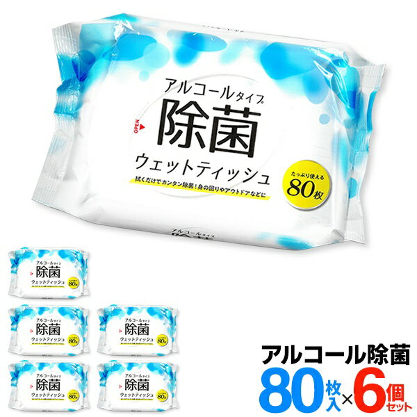 送料無料 !【6個セット】アルコール除菌 ウェットティッシュ 80枚入×6個 除菌シート 袋【 ウエットティッシュ 掃除 ウェットシート 除菌シート 防災 大容量 アウトドア 除菌ティッシュTK 】 送料込 ◇ TK除菌ティッシュ6個