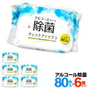 【本日ポイント5倍!】送料無料 !【6個セット】アルコール除菌 ウェットティッシュ 80枚入×6個 除菌シート 袋【 ウエットティッシュ 掃除 ウェットシート ...