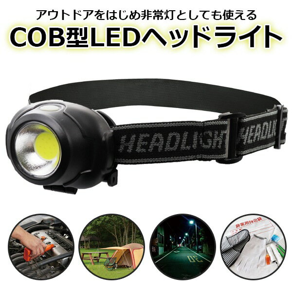 【2500円以上で7%OFF+P2倍】高輝度ライト COB型 LEDヘッドライト 点灯／点滅 乾電池式 角度調整 ついで買い特集【 LEDライト 照明 頭 アウトドア 防災グッズ 非常灯 作業 釣り 夜間 ウォーキング 夜道 散歩 明るい 軽量 小型 】 S◇ ヘッドHRN-523