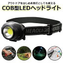 【2点で3%OFF+P3倍】高輝度ライト COB型 LEDヘッドライト 点灯/点滅 乾電池式 角度調整 ついで買い特集【 LEDライト 照明 頭 アウトドア 防...