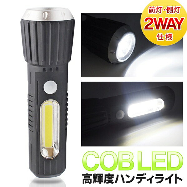 【先着300名様5％OFF!】高輝度 COB型LED ハンディライト 2WAY 懐中電灯／ワークライト 乾電池式 【 ハンディーライト…