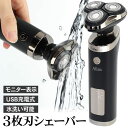 【本日ポイント5倍!】送料無料 ! 回転式 3枚刃 電気シェーバー 水洗いOK 防水 USB充電式 電池残量表示【 メンズシェーバー 電動シェーバー 髭剃り ヒ...