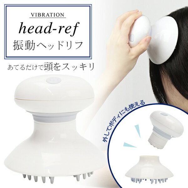 ヘッドブラシ付き ハンディマッサージャー 乾電池式【 電動 マッサージ機 ヘッドマッサージャー 頭皮ブラシ 電池式 頭用 マッサージ器 簡易 ヘッドスパ 体用 腰 足 全身 プレゼント 】 ◇ ヘッドリフMEHR53