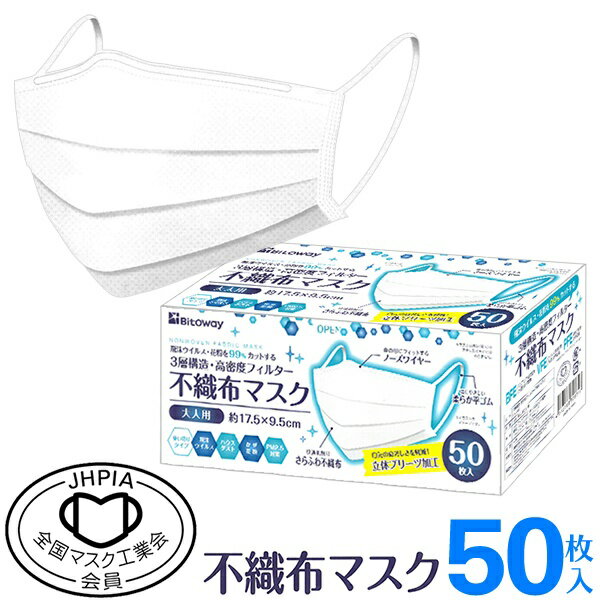 送料無料 !( 定形外 ) 3層構造 高密度フィルター 全国マスク工業会 不織布マスク 50枚入り 大人用 飛沫ウイルス99％カット【 使い捨てマスク 立体プリーツ 白 普通サイズ 箱 ウイルス対策 】 送料込 ◇ 50枚BTCマスク1個