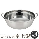 【本日ポイント5倍 】ガラス蓋付き ステンレス鍋 24cm 両手鍋 3～5人用 ガスコンロ／IH100V／200V／カセットコンロ対応 冬物特集【 調理器具 フタ付き 取っ手付き 卓上鍋 万能なべ 煮込み 鍋料理 すき焼き 2人用 3人用 4人用 】 ◇ たらふく鍋