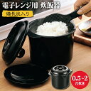 【2点で8％OFF!】送料無料 ! 電子レンジ専用 炊飯器 簡単・時短 しゃもじ＆計量カップ付き 備長炭配合 日本製【 少量炊き 洗米 おかゆ 調理器具 一人暮らし 一人用 二人用 新生活 便利グッズ 】 送料込 ( 日本郵便 ) ◇ 2合炊き ちびくろちゃん