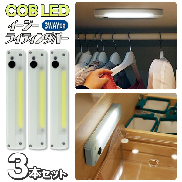 【2222円以上で222円OFF!】送料無料 !( メール便 ) 高輝度 COB型LEDライト 3本セット 3WAY設置 マグネット/壁掛け/面…