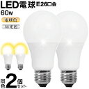 【本日20時から10％OFF 】送料無料 ( 定形外 )【2個セット】LED電球 60W形相当 E26口金 一般電球サイズ 電球色／昼光色 860lm 広配光 40000時間【 照明器具 ライト 節電 省エネ 長寿命 リビング ダイニング 明るい 備品 】 送料込 ◎ ◇ Natulux