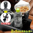 【本日P5倍+楽天カード4倍!】送料無料 ! 車用 マルチドリンクカップホルダー 増設 サイズ調節可能 2段構造【 車載 ドリンクホルダー 自動車 カー用品 カ...