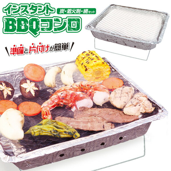 準備と後片付けが簡単 使い捨て バーベキューコンロ セット 屋外用 スタンド付コンロ・炭・着火剤・網 ついで買い特集 アウトドア特集【 庭 ソロキャンプ 一人 二人 キャンプ 非常用 ベランピング 】 ◎ ◇ インスタントBBQコンロのサムネイル