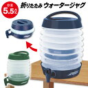 【2500円以上で7%OFF+P2倍】送料無料 ! 折りたたみ式 ウォータータンク 5.5L レバー式コック付き ウォータージャグ 蛇口付き【 給水タンク 水タンク 5リットル 防災用品 キャンプ アウトドア コンパクト 携帯用 非常用 】 送料込 ( 日本郵便 ) ◎ ◇ 蛇腹タンク