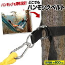 【本日ポイント5倍!】モンターナ Montagna ハンモック設営用 カラビナ&ベルト 木や柱に巻きつけ 簡単設置 耐荷重100kg アウトドア特集【 ハンモッ...