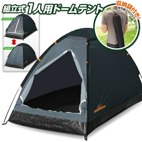 送料無料 ! 組立式 一人用 ドームテント 簡単設置 メッシュ扉【 ソロテント テント 虫よけ キャンプテント ソロキャンプ 海水浴 ツーリング アウトドア 防災グッズ 災害時 コンパクト 軽量 小型 】送料込 ◇ 組み立て式1人用