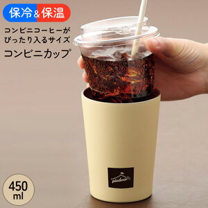 送料無料 !( 定形外 ) 保温・保冷 コンビニコーヒーがカップごと入るタンブラー 450mL 真空二重構造 レギュラーサイズ【 ステンレス製 サーモタンブラー 冷めにくい 結露防止 オフィス 】 送料込 ◇ コンビニカップ