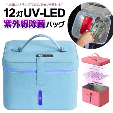 除菌UVライト搭載 除菌ケース 洗えないものを除菌 UV-LEDライト 高性能設計 どこでも除菌 USB電源【 除菌ボックス 紫外線照射 除菌ライト 除菌器 スマホ 小物 マスク おもちゃ 携帯用 除菌グッズ 】 ◇ 紫外線バッグ