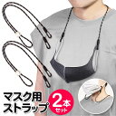 【お得な5%OFF+P2倍】送料無料 !(規格内)【2個セット】マスク用ネックストラップ 長さ調節 かんたん着脱 クリップ 首掛け【 マスクストラップ 首下げ ...