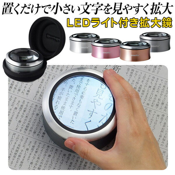 【本日ポイント5倍 】送料無料 充電式 LED拡大鏡 ルーペ 3倍拡大 ライト付き デスクルーペ 携帯ケース付き【 LEDライト付き 虫眼鏡 虫めがね 拡大レンズ 置き型 シニア 新聞 読書 軽量 便利 プレゼント 父の日 】 送料込 ( 日本郵便 ) ◇ 拡大鏡SmoliaXC