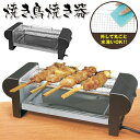 送料無料 ! やきとり焼き器 ち...