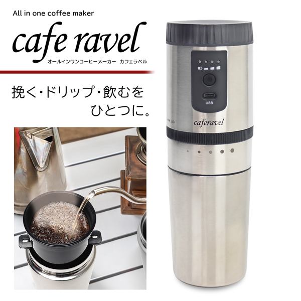 送料無料 ! 豆挽き・ドリップ・飲む ミル付き コーヒーメーカー 一杯用 オールインワン USB充電式 グラインダー/ドリッパー/タンブラー【 電動 コーヒーミル 携帯用 アウトドア キャンプ 一人用 】 送料込 ◇ カフェravel