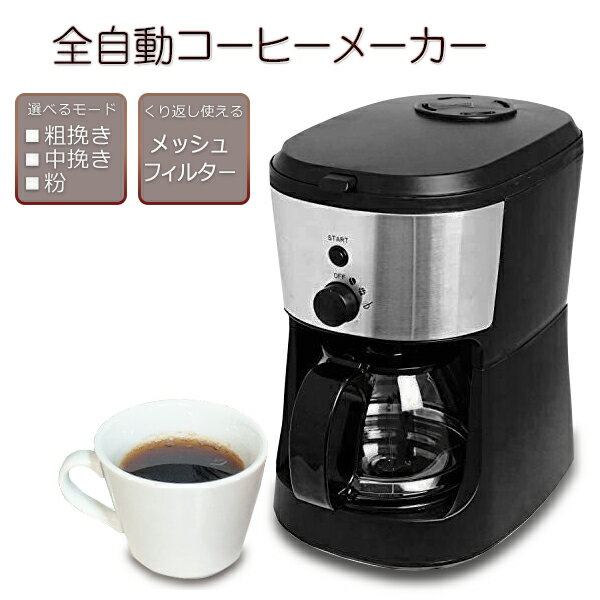 送料無料 ! 豆からドリップまで 全自動 コーヒーメーカー 保温機能付き 750mL コーヒー豆・粉 両対応【 電動 ミル付き キッチン家電 コーヒーミル 小型 コンパクト 敬老の日 プレゼント 】 送料込 ◇ 全自動コーヒーメーカー