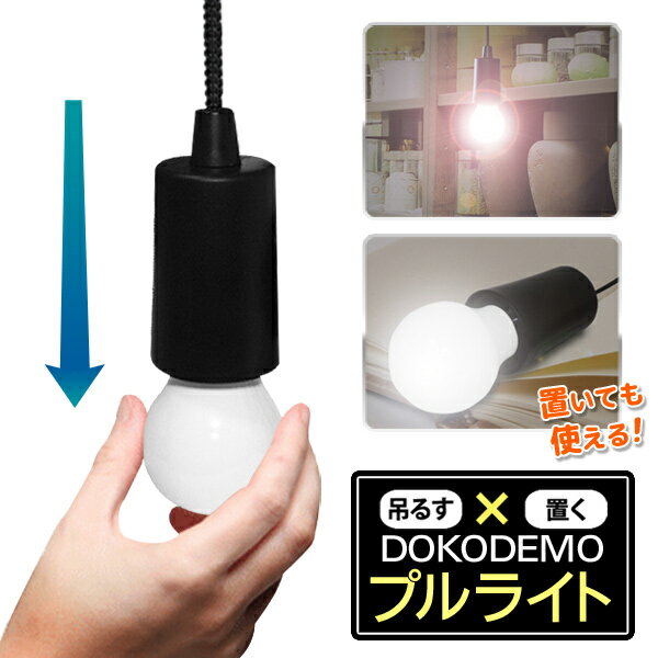 懐かしの電球型 LEDコードレスライト ひっぱるだけでON/OFF 吊るせる 乾電池式 ついで買い特集【 LED照明 インテリアライト おしゃれ 電池式 アウトドア キャンプ 寝室 クローゼット 】 ◎ ◇ どこでもプルライト:ブラック