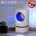 【本日P5倍+楽天カード4倍!】吸引式 蚊取り器 モスキートキラー 誘虫灯 ブルーライト 蚊や羽虫を吸引捕獲 薬剤不使用 USB電源【 誘引式 蚊取り用品 虫対...