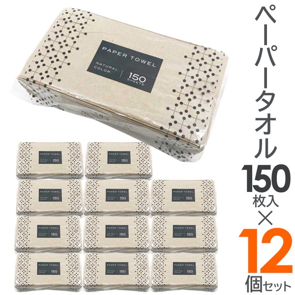 【本日全品10％OFF 】送料無料 【150枚入り×12個セット】ペーパータオル 再生紙100％ ナチュラルカラー 縦225×横210mm【 使い捨て 紙タオル 中判 小判 手拭き トイレ エコ 無漂白 おしゃれ 業務用 150ペーパータオル 】 送料込 S◇ ペーパーTK12個